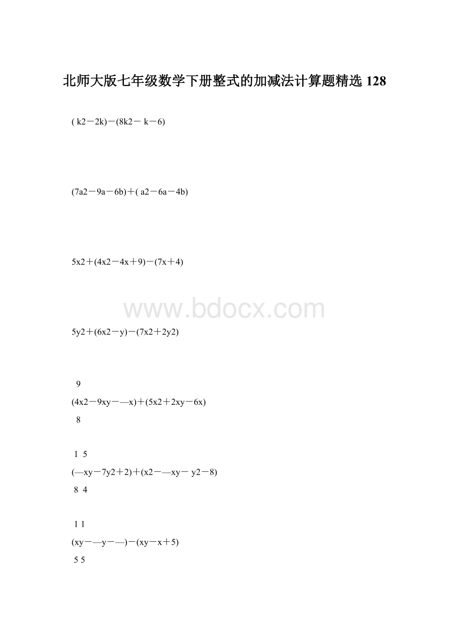 北师大版七年级数学下册整式的加减法计算题精选 128.docx