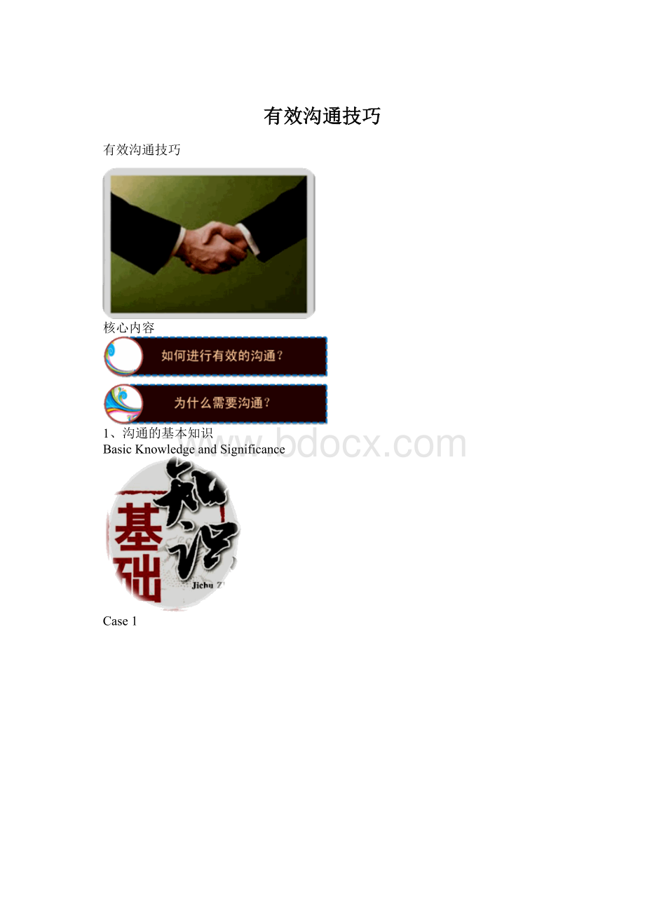 有效沟通技巧Word下载.docx_第1页