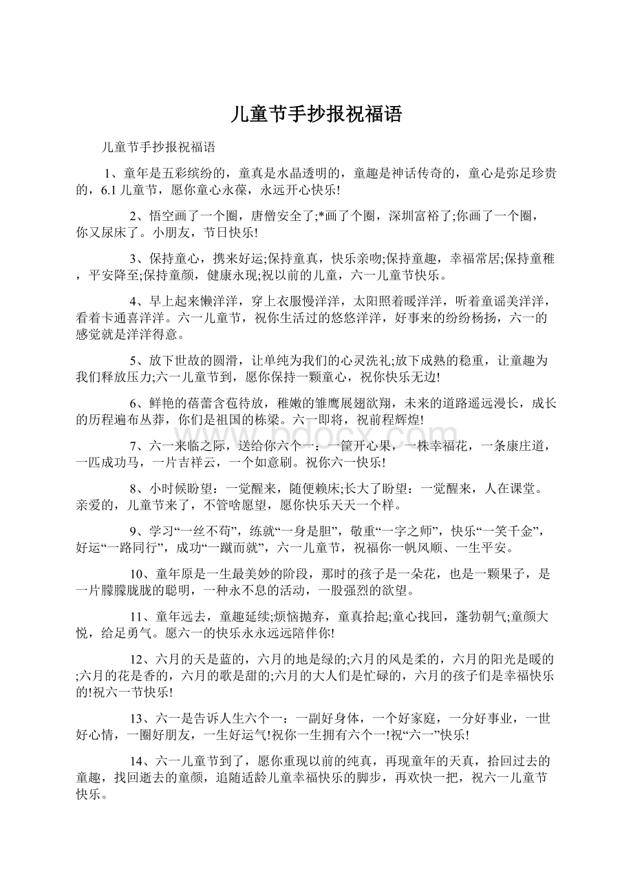 儿童节手抄报祝福语Word文档下载推荐.docx_第1页