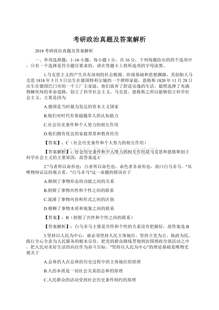 考研政治真题及答案解析.docx_第1页