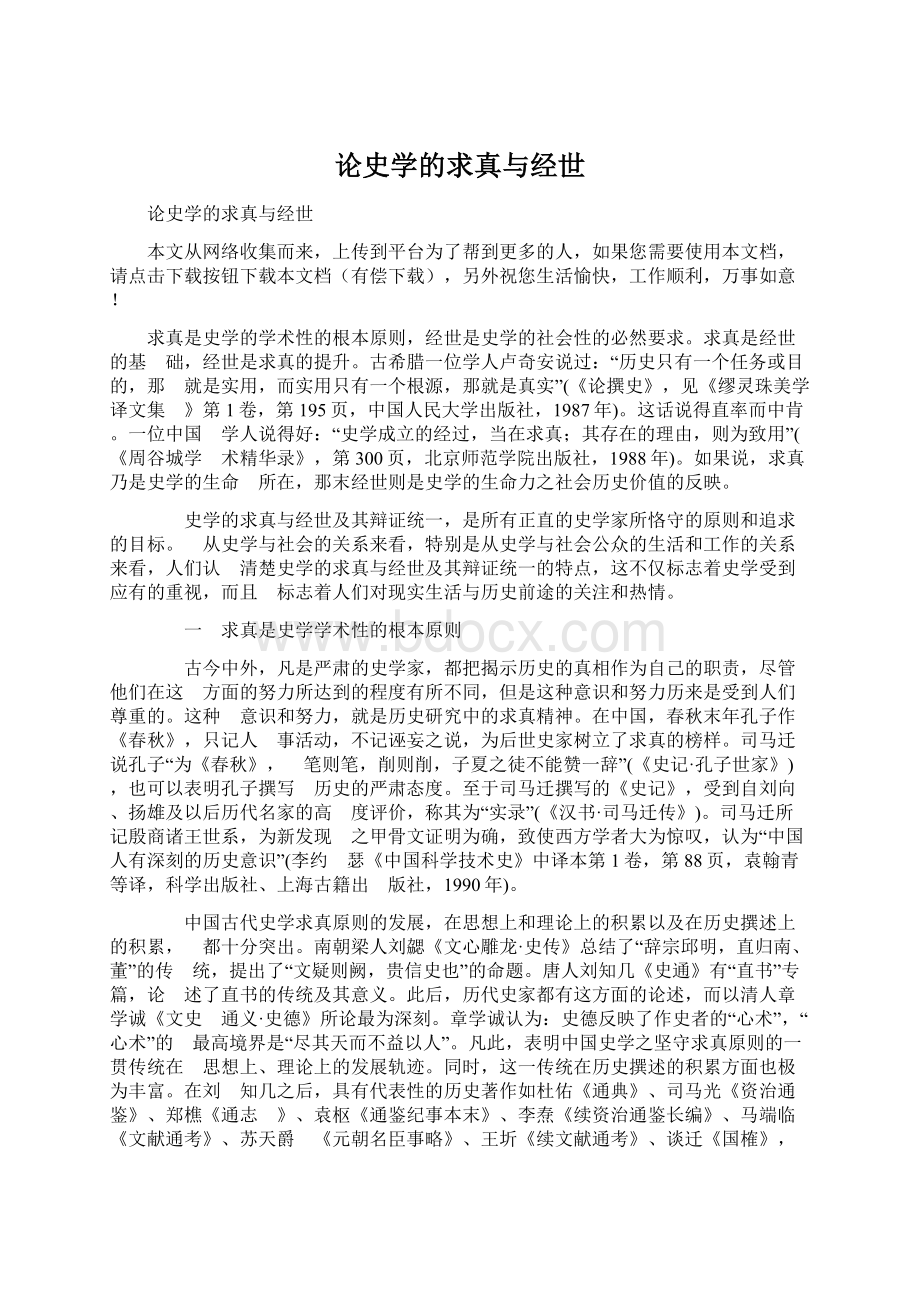 论史学的求真与经世Word文件下载.docx