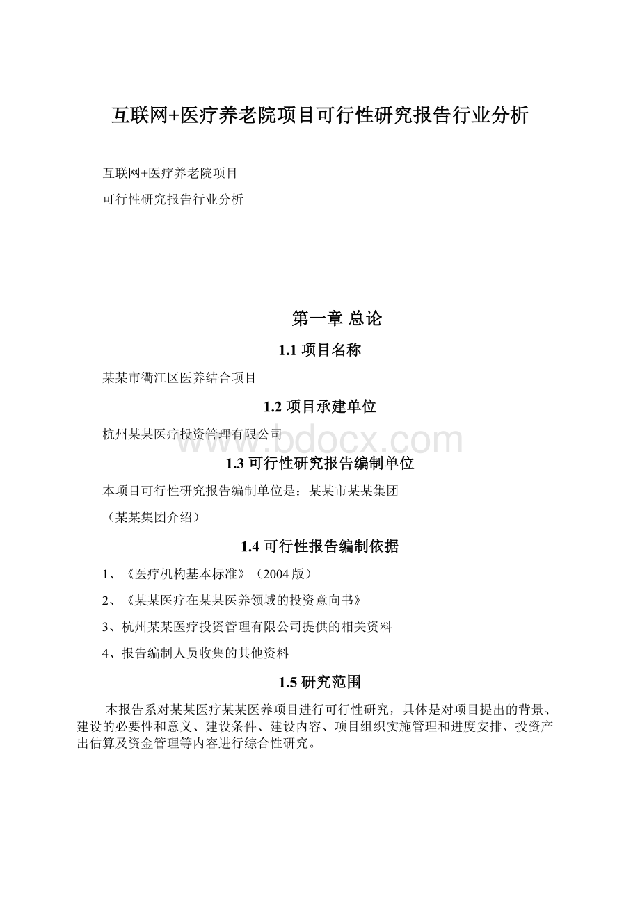 互联网+医疗养老院项目可行性研究报告行业分析.docx