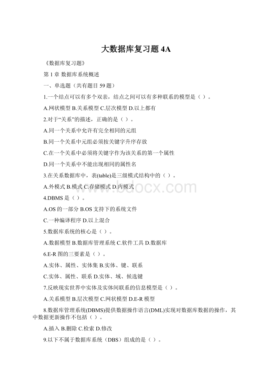 大数据库复习题4AWord文件下载.docx_第1页