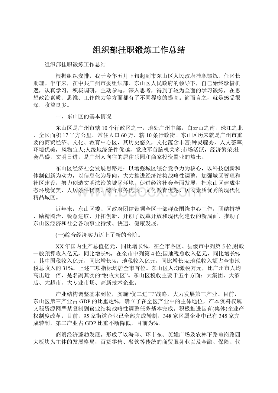 组织部挂职锻炼工作总结Word文档下载推荐.docx_第1页