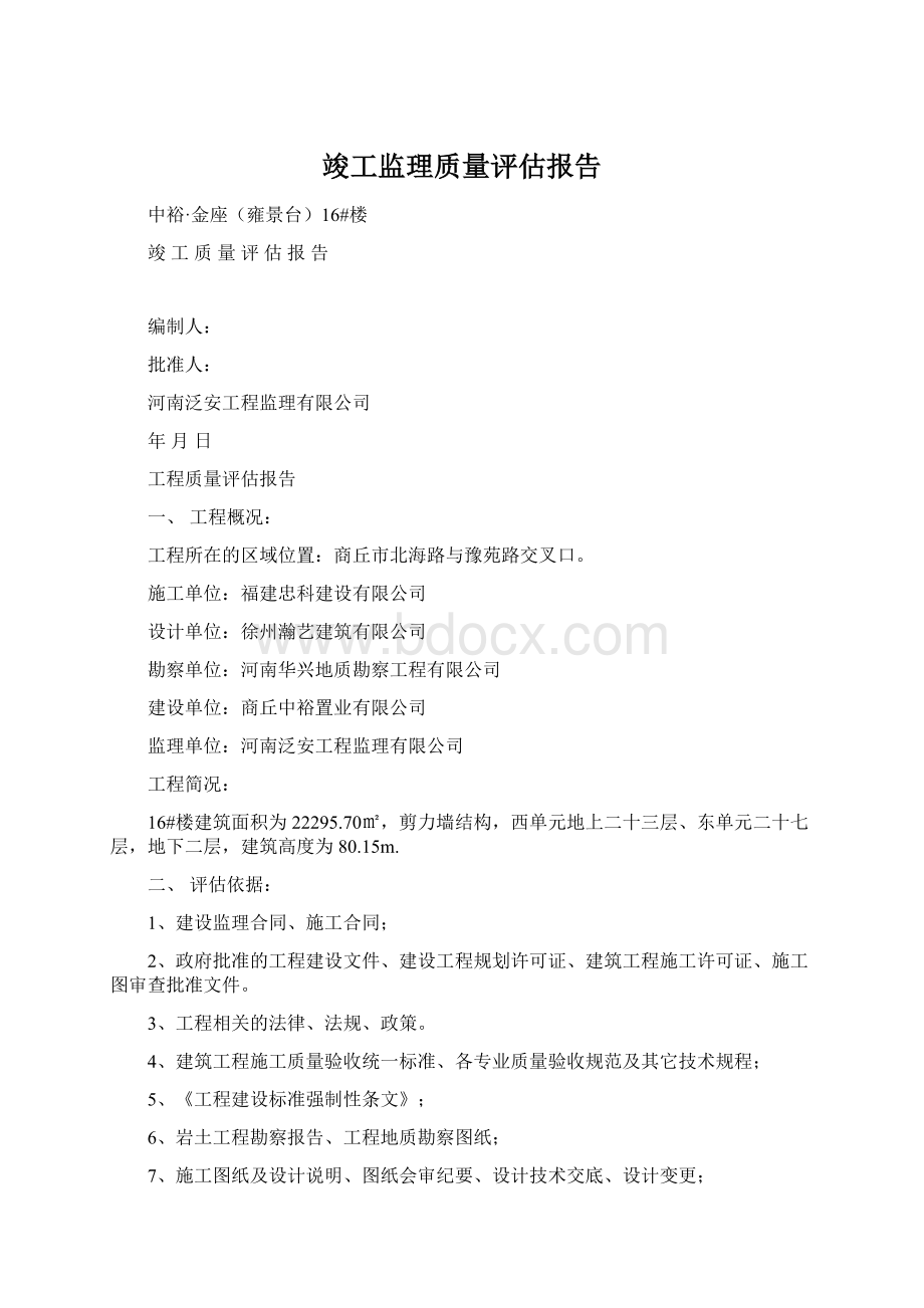 竣工监理质量评估报告Word格式文档下载.docx_第1页