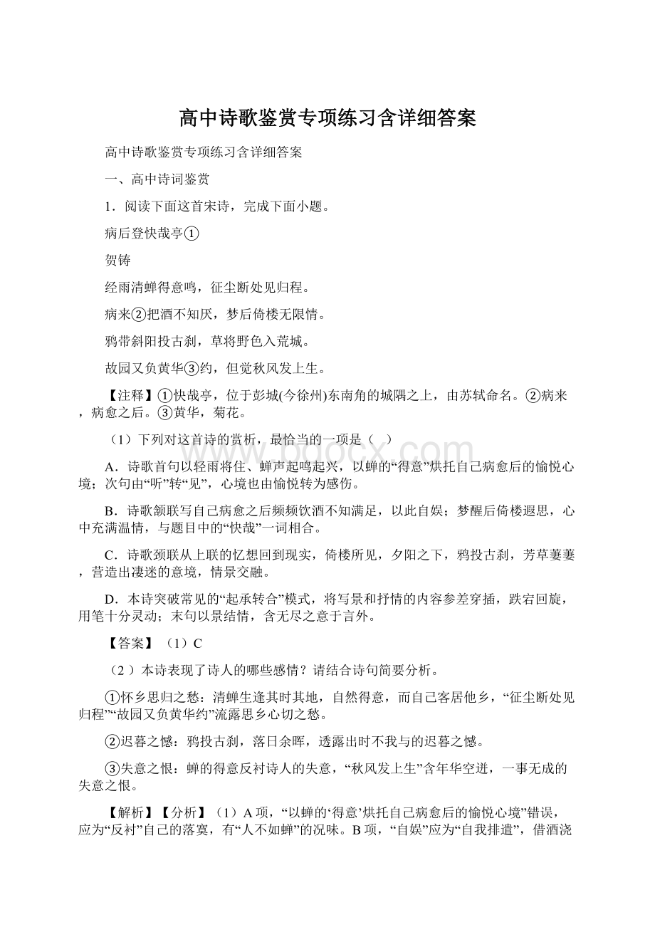 高中诗歌鉴赏专项练习含详细答案.docx