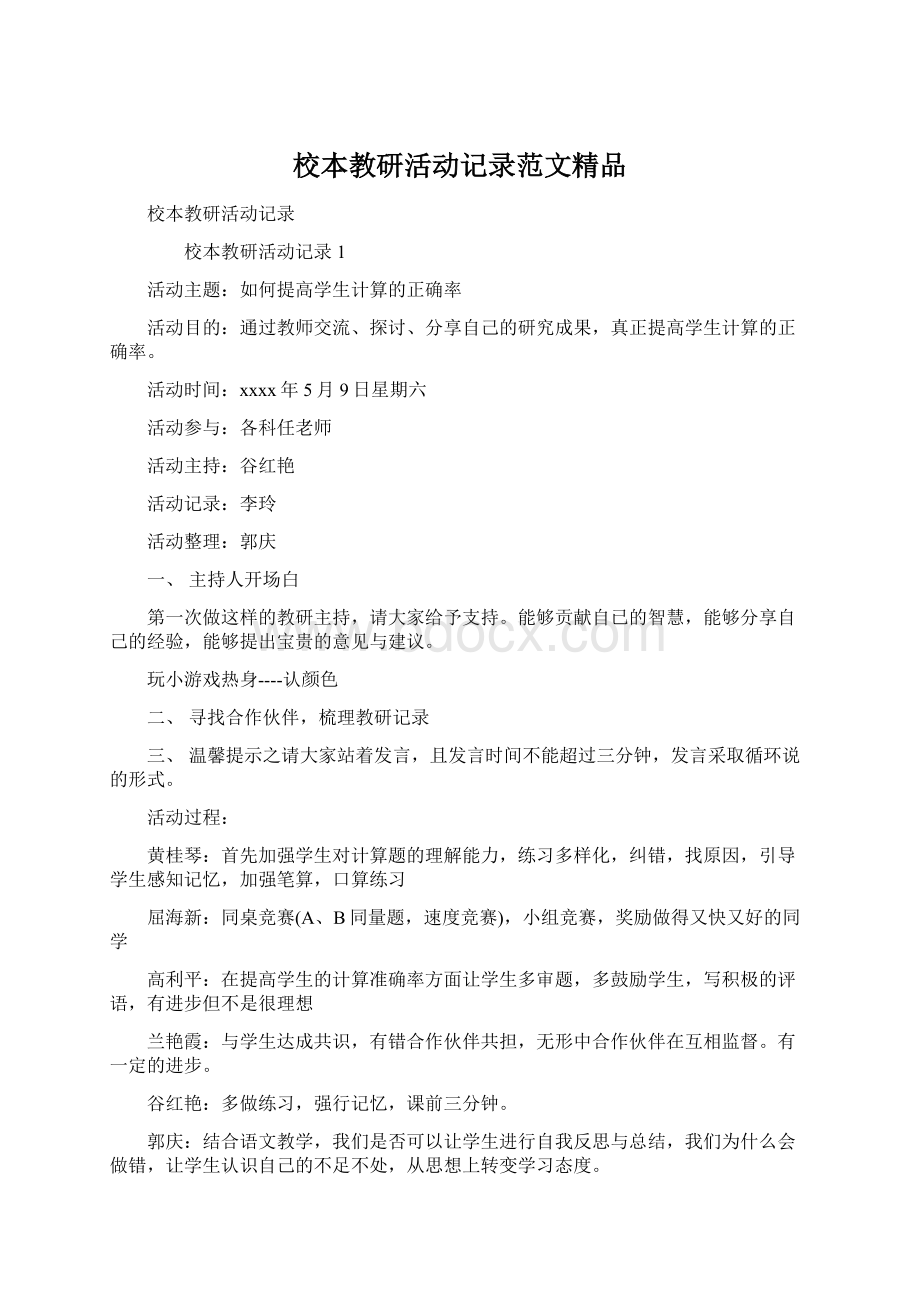 校本教研活动记录范文精品Word格式.docx