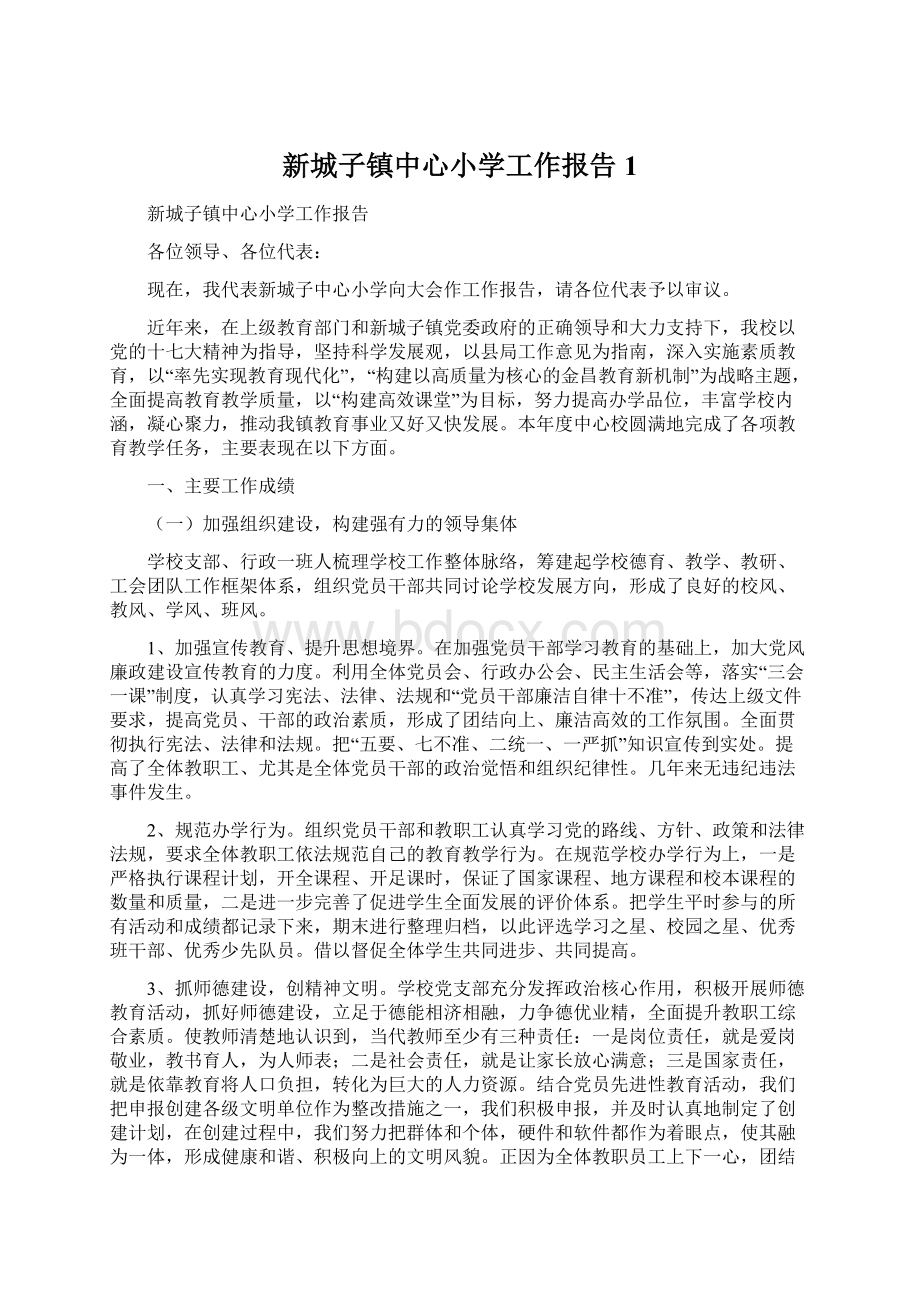 新城子镇中心小学工作报告1Word文档格式.docx