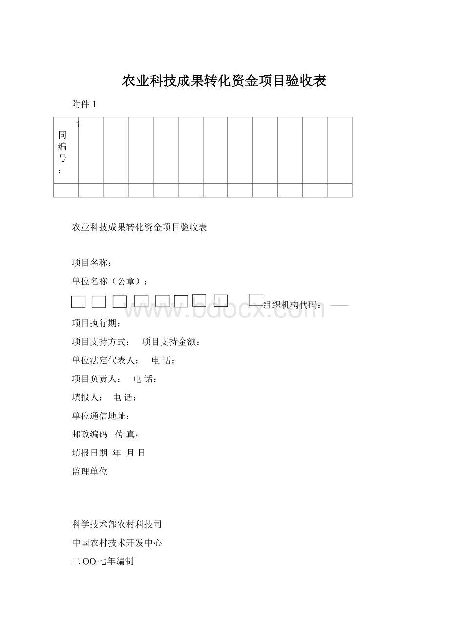 农业科技成果转化资金项目验收表Word格式文档下载.docx_第1页