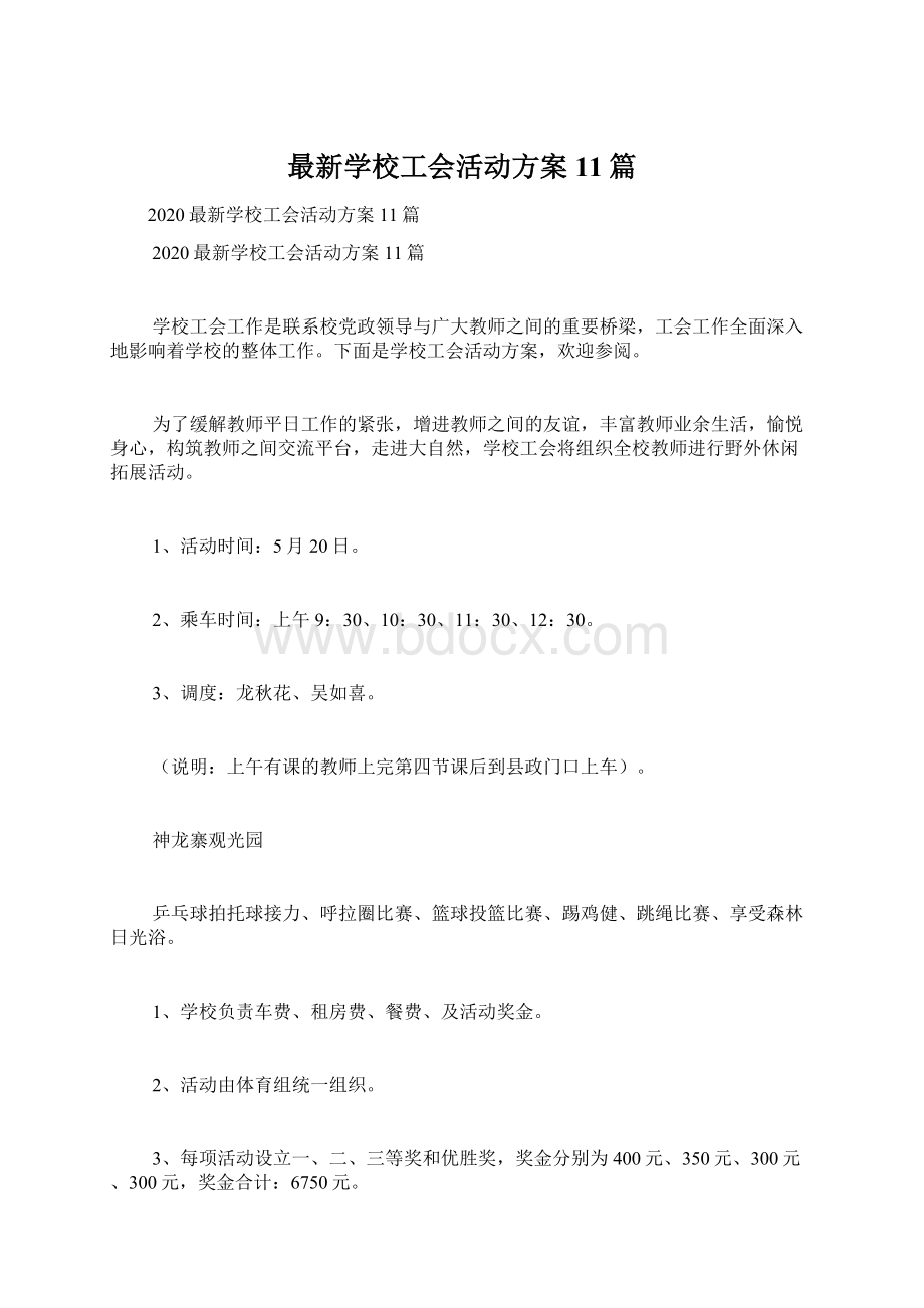 最新学校工会活动方案11篇.docx