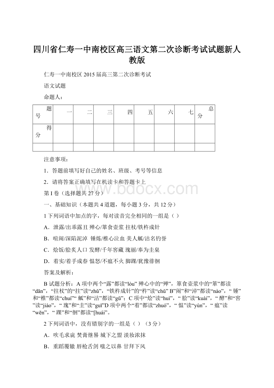 四川省仁寿一中南校区高三语文第二次诊断考试试题新人教版文档格式.docx