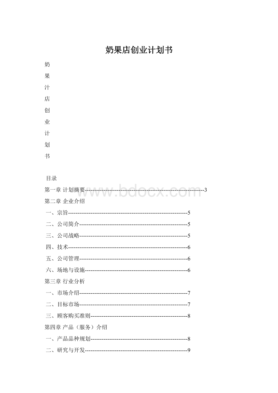 奶果店创业计划书文档格式.docx_第1页