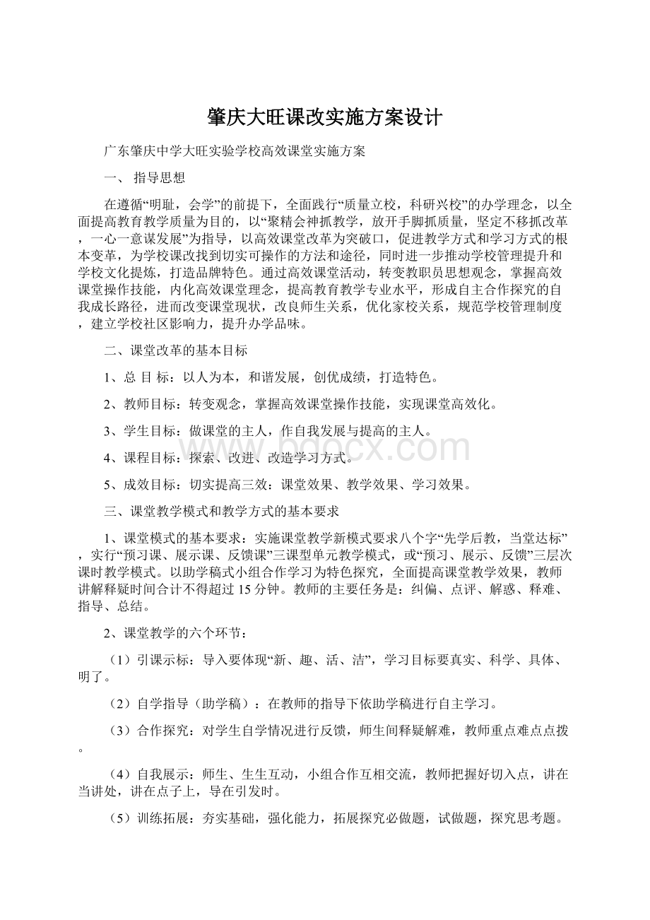 肇庆大旺课改实施方案设计Word文档下载推荐.docx