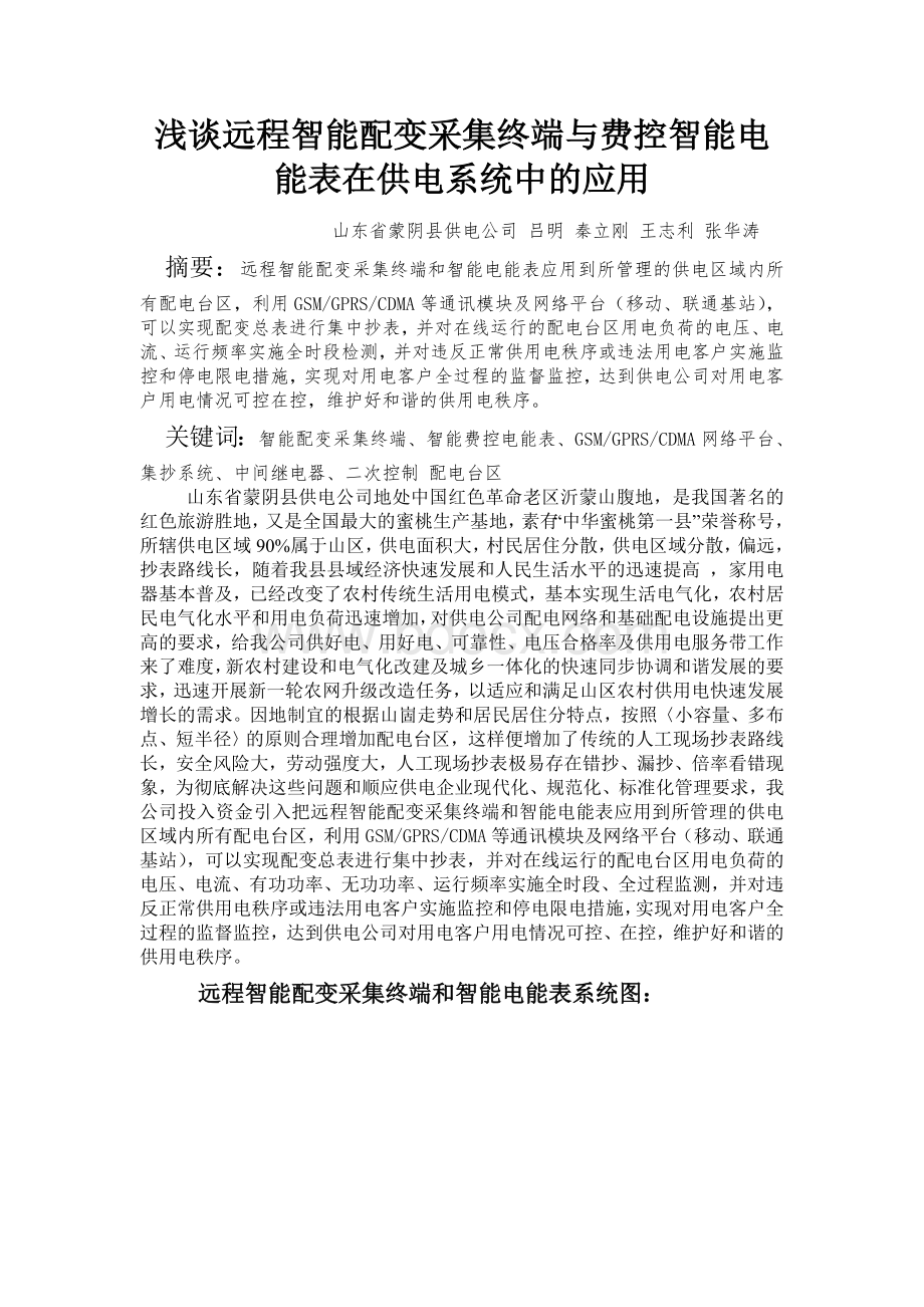 浅谈远程智能配变采集终端与费控智能电能表在供电系统中的应用.doc