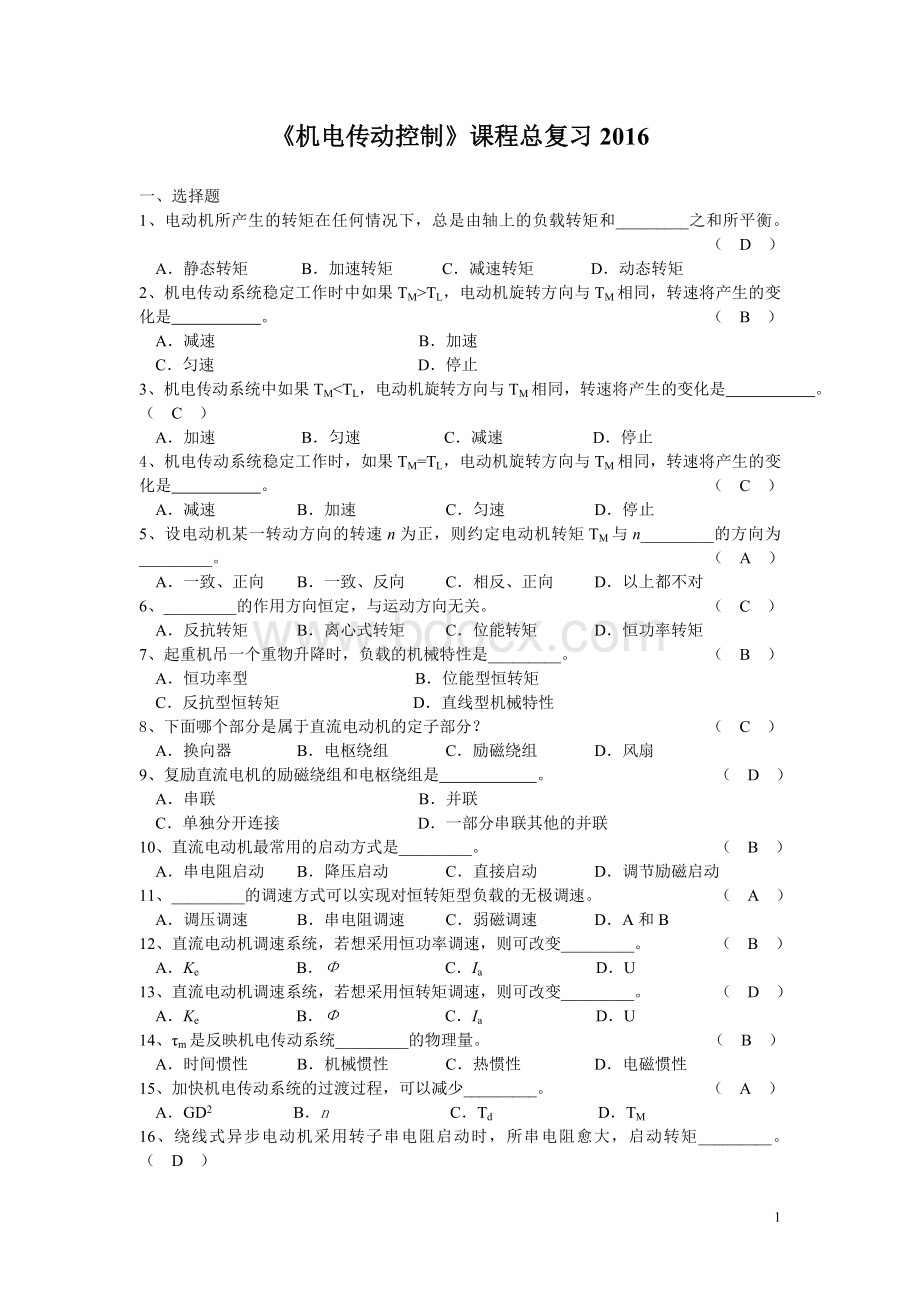 《机电传动控制》经典考试试题试卷Word文件下载.doc_第1页