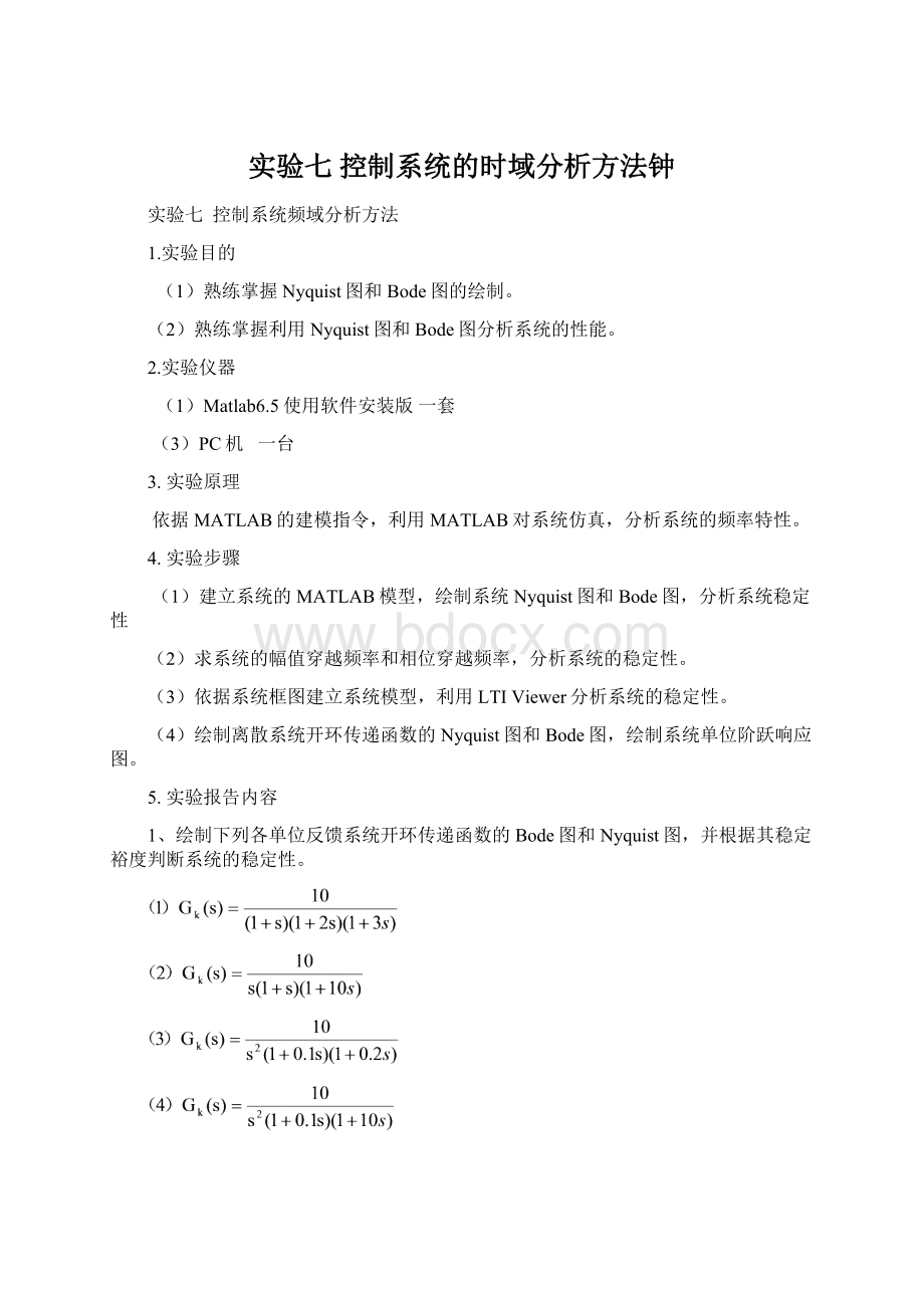 实验七 控制系统的时域分析方法钟Word文档下载推荐.docx