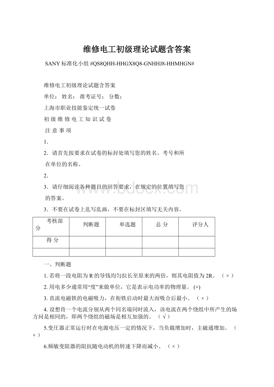 维修电工初级理论试题含答案Word文档格式.docx_第1页