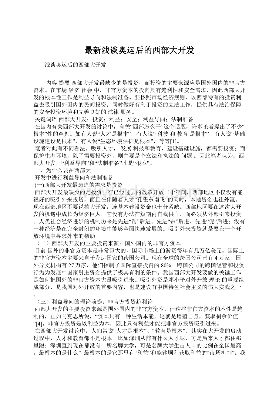 最新浅谈奥运后的西部大开发.docx_第1页