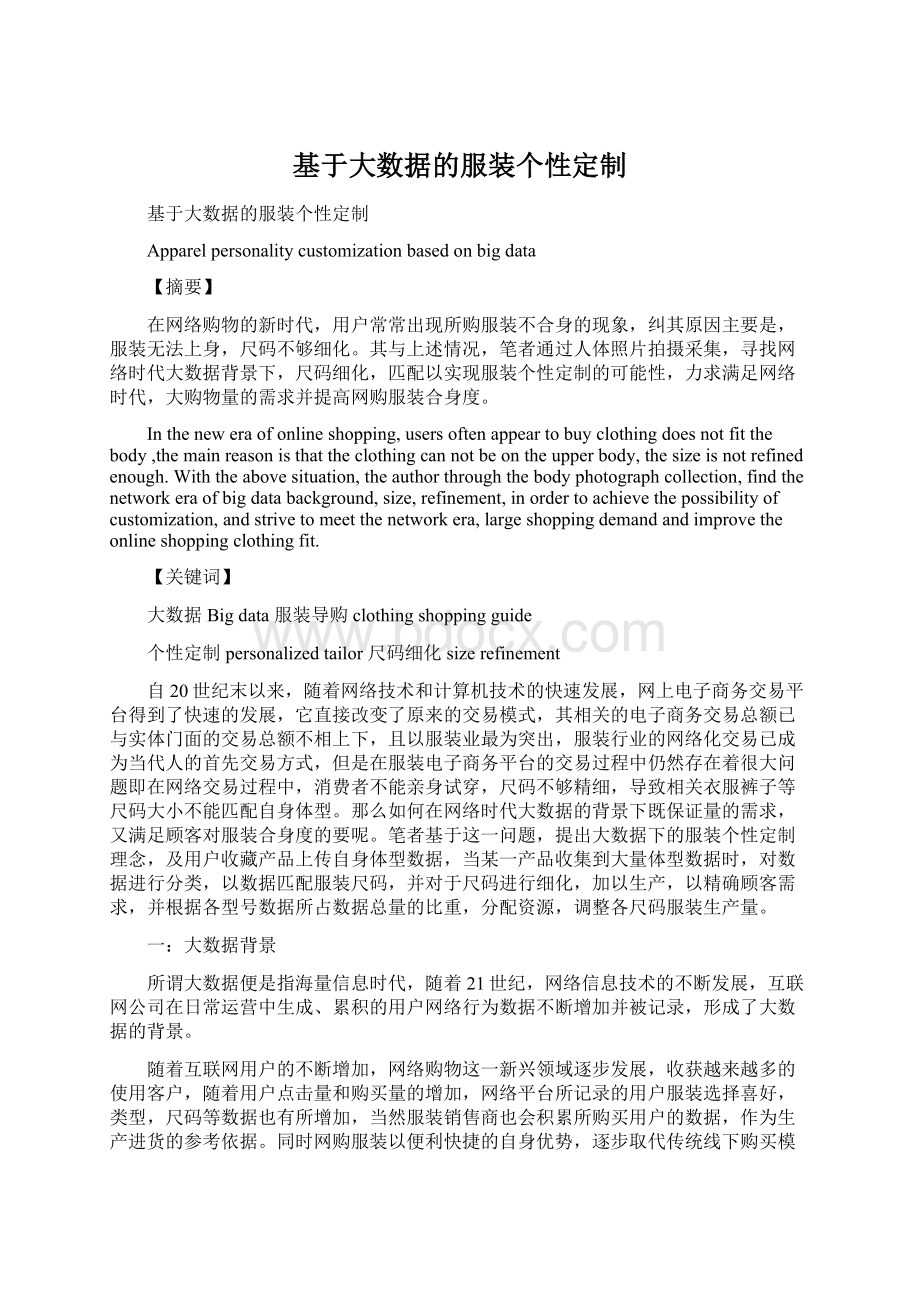 基于大数据的服装个性定制Word格式文档下载.docx_第1页