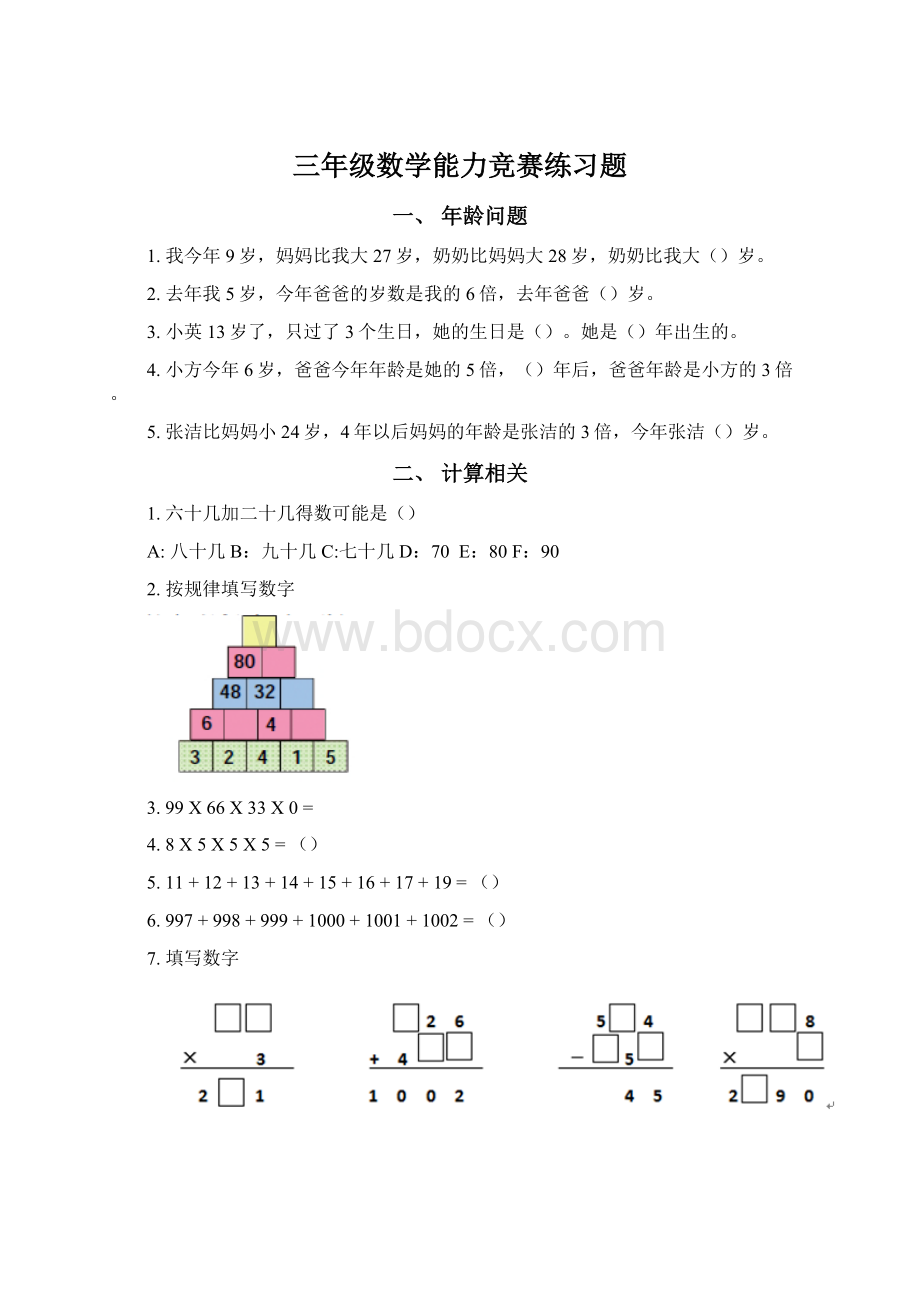 三年级数学能力竞赛练习题.docx_第1页