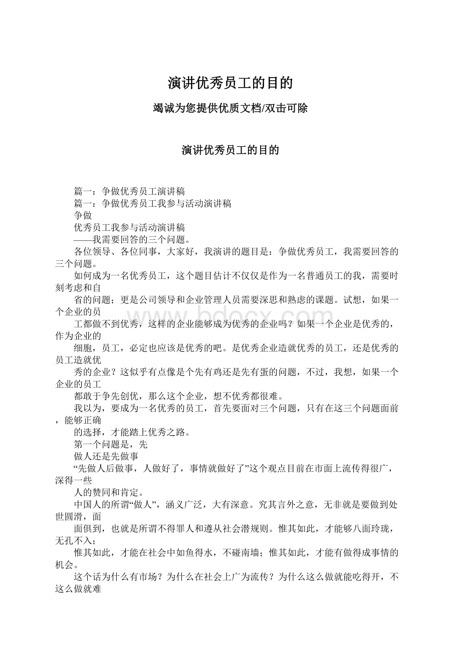 演讲优秀员工的目的Word文档下载推荐.docx_第1页