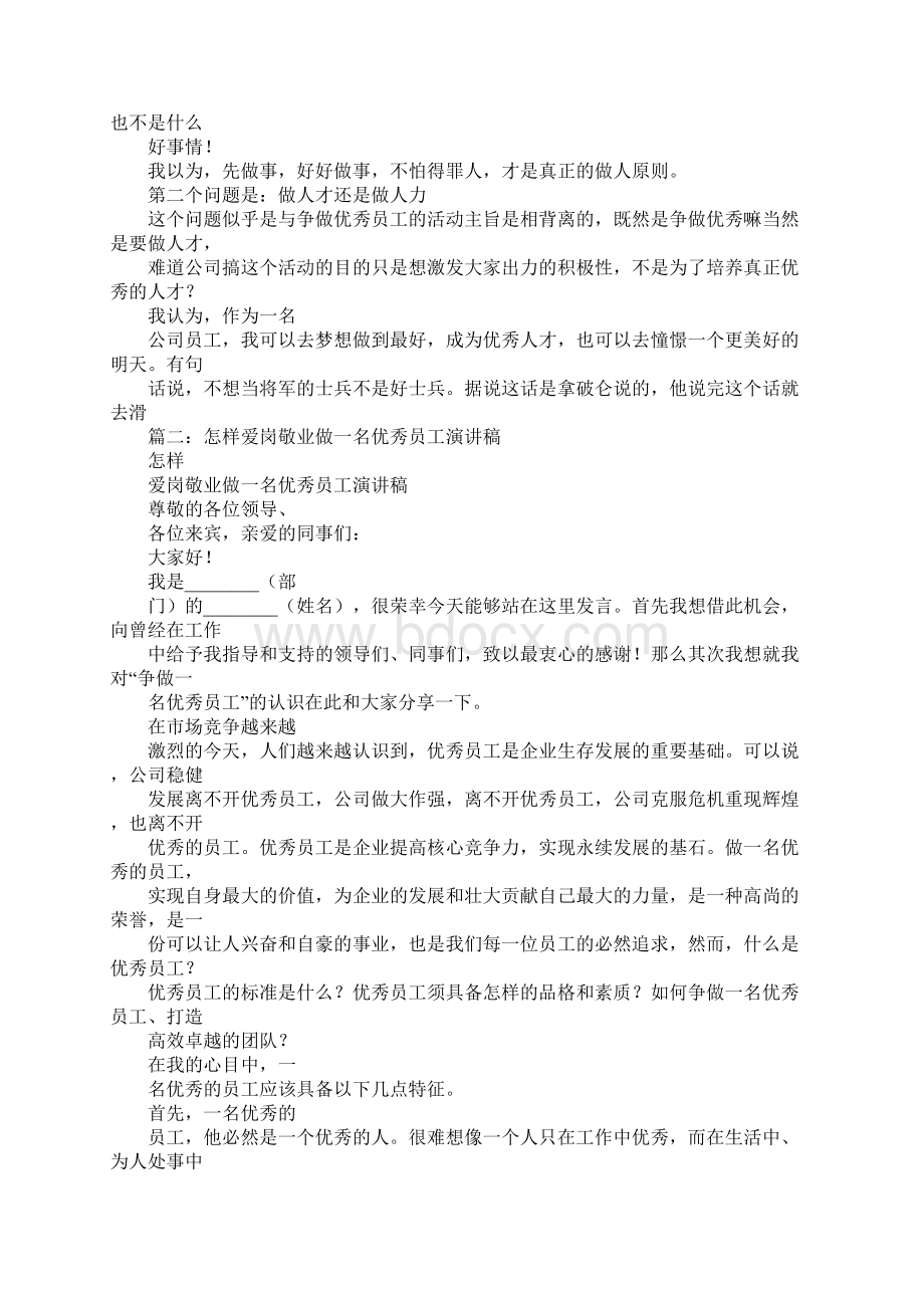 演讲优秀员工的目的Word文档下载推荐.docx_第3页