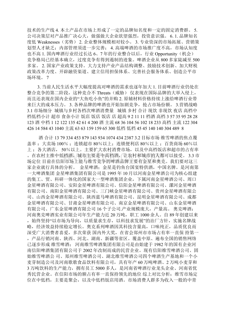 信阳维雪啤酒市场营销策划书Word格式.docx_第3页