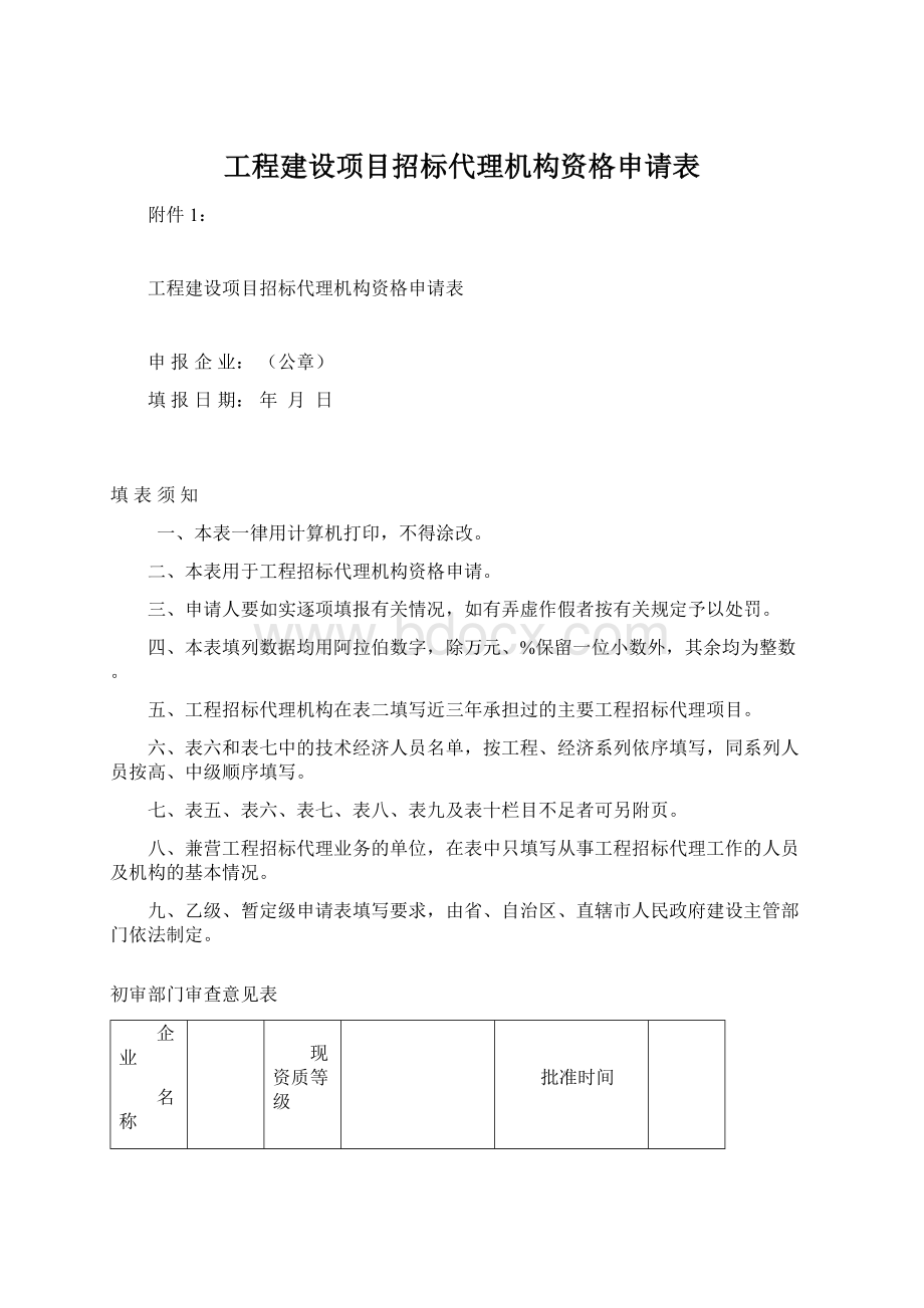 工程建设项目招标代理机构资格申请表Word格式.docx