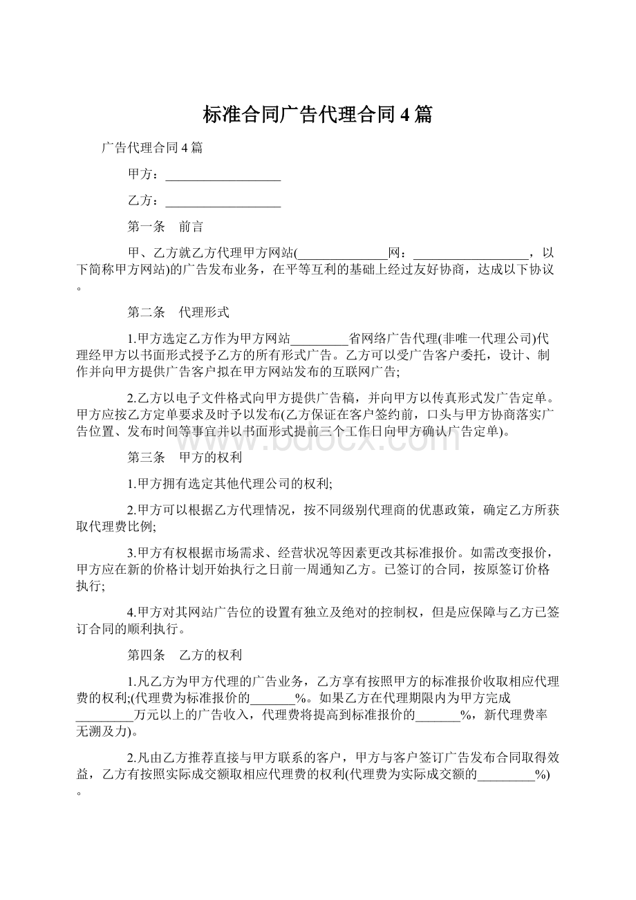 标准合同广告代理合同4篇.docx_第1页