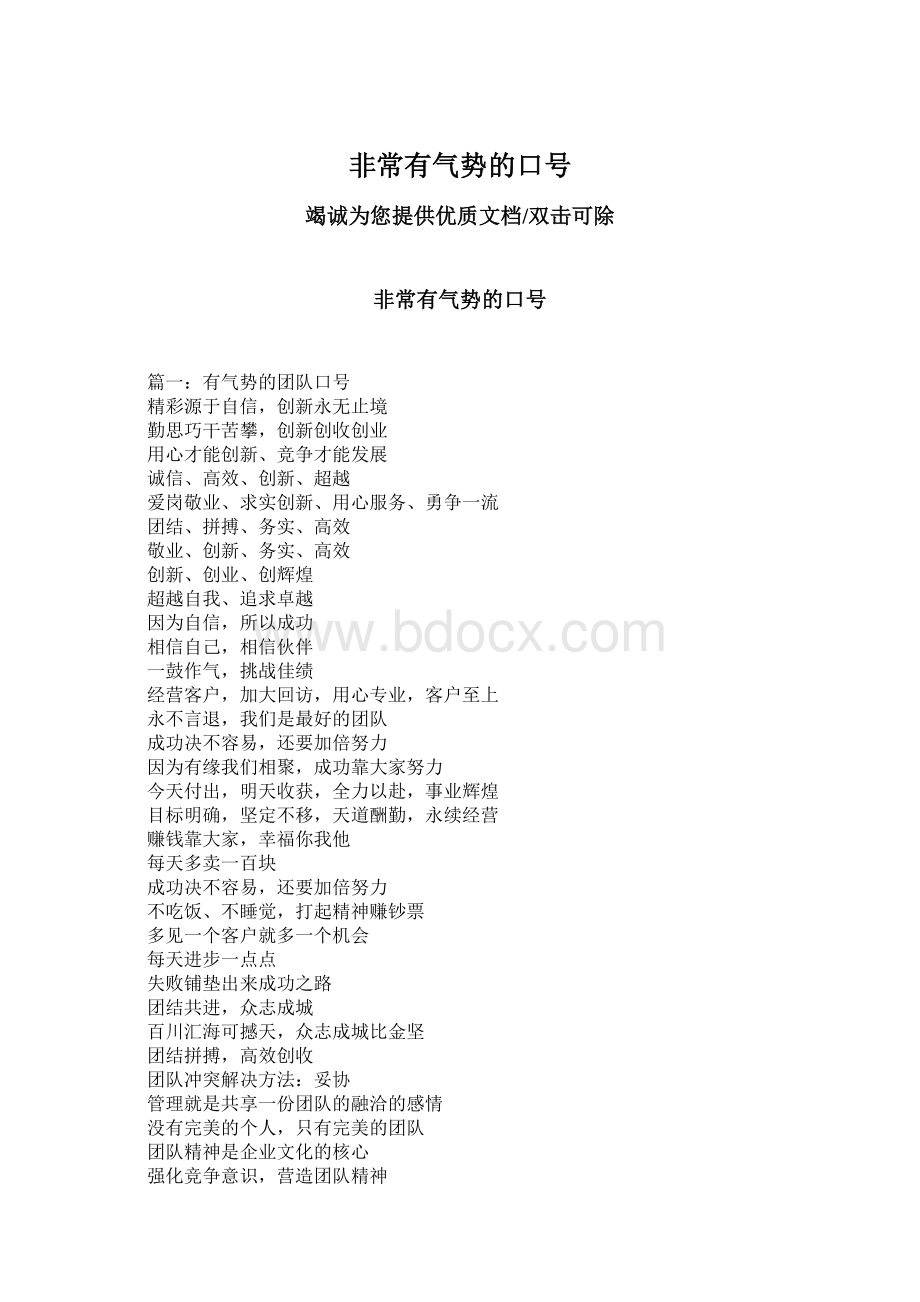 非常有气势的口号文档格式.docx_第1页