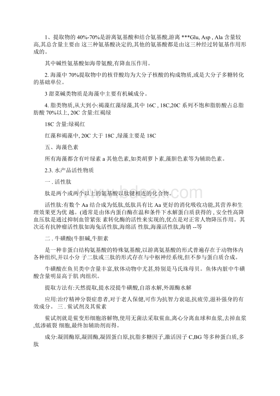 水产品加工工艺学复习重点Word文档格式.docx_第2页