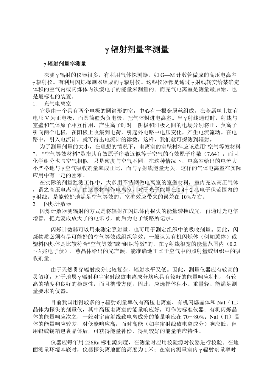 γ辐射剂量率测量Word文档格式.docx_第1页