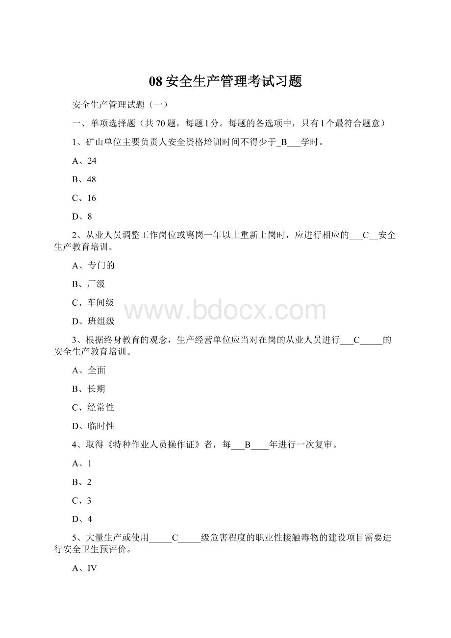 08安全生产管理考试习题Word文件下载.docx