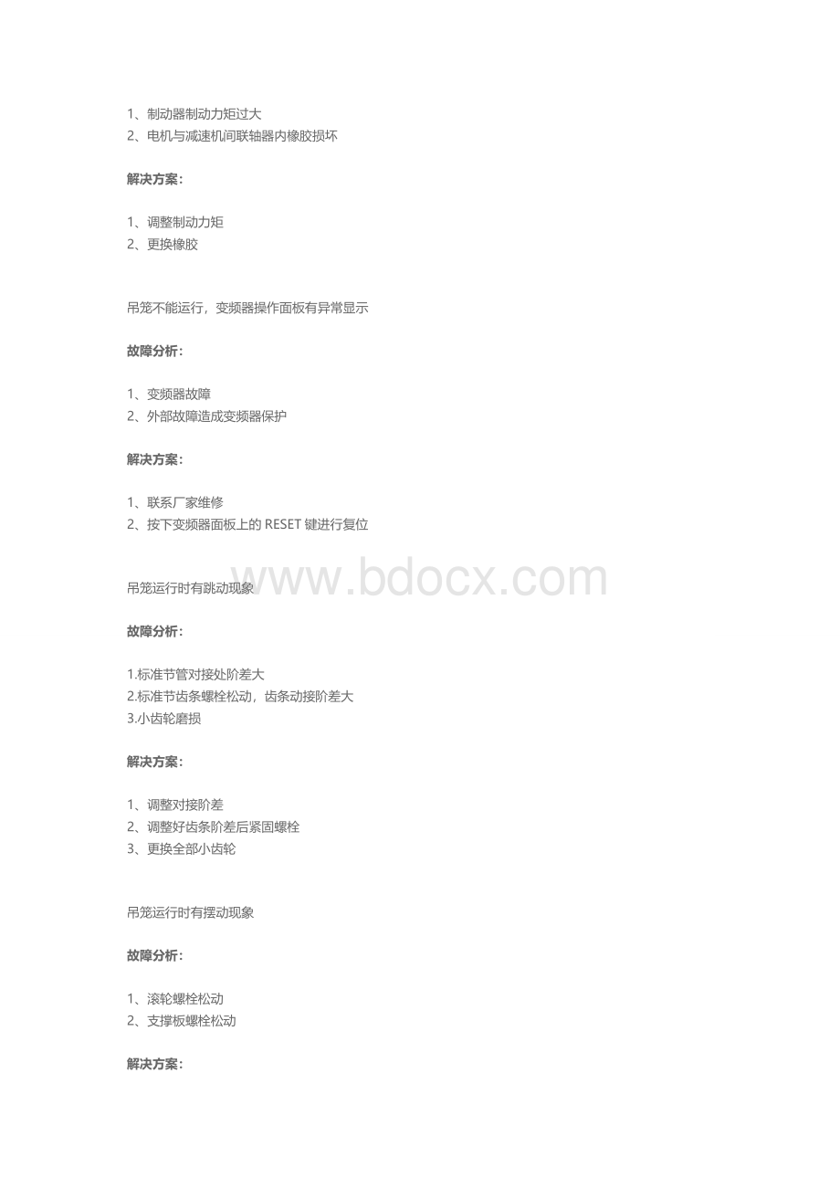 施工升降机常见故障及排除办法.doc_第3页