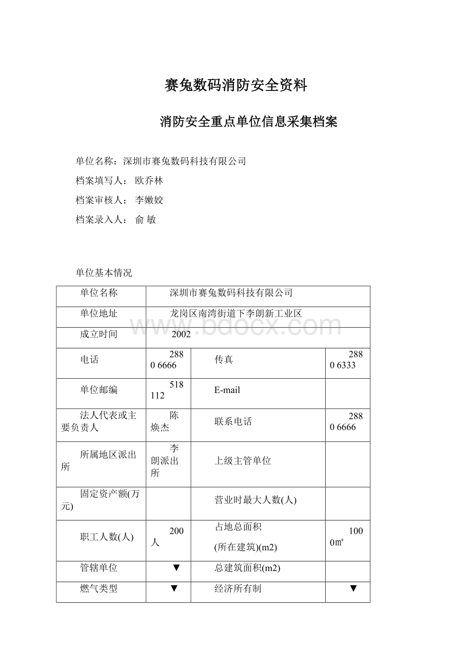 赛兔数码消防安全资料.docx_第1页