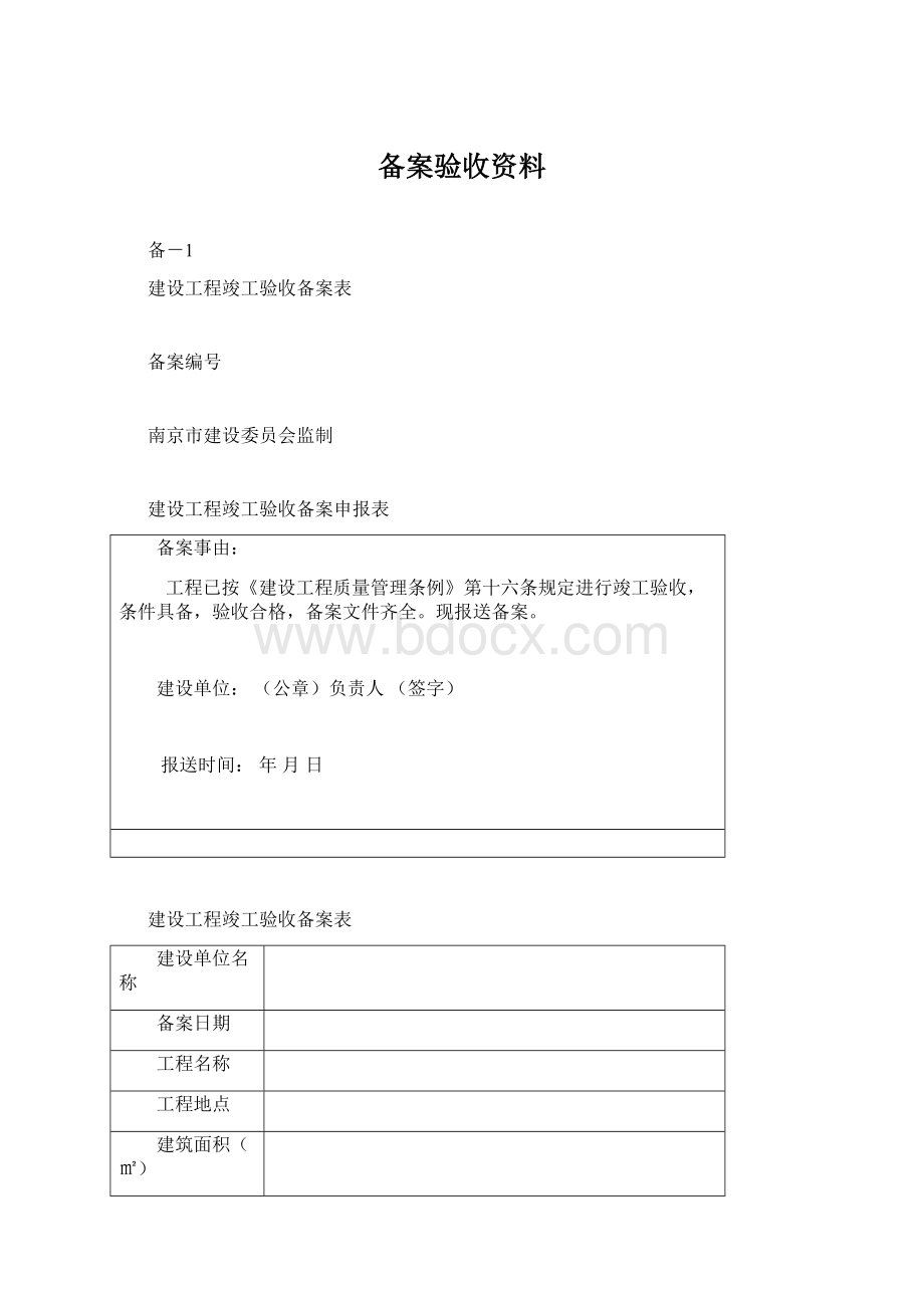 备案验收资料Word格式文档下载.docx