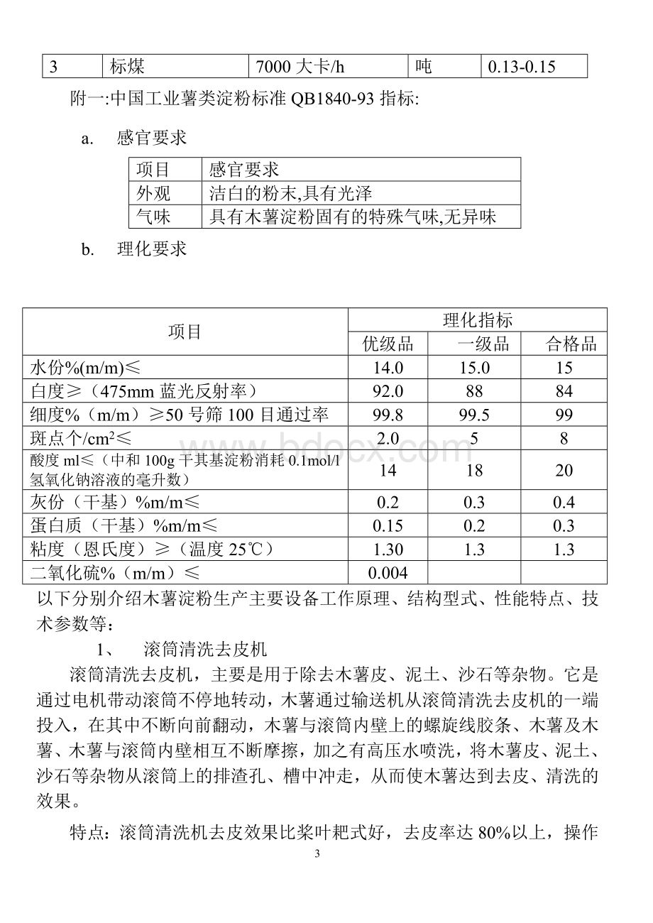中国木薯淀粉生产主要设备简述.doc_第3页