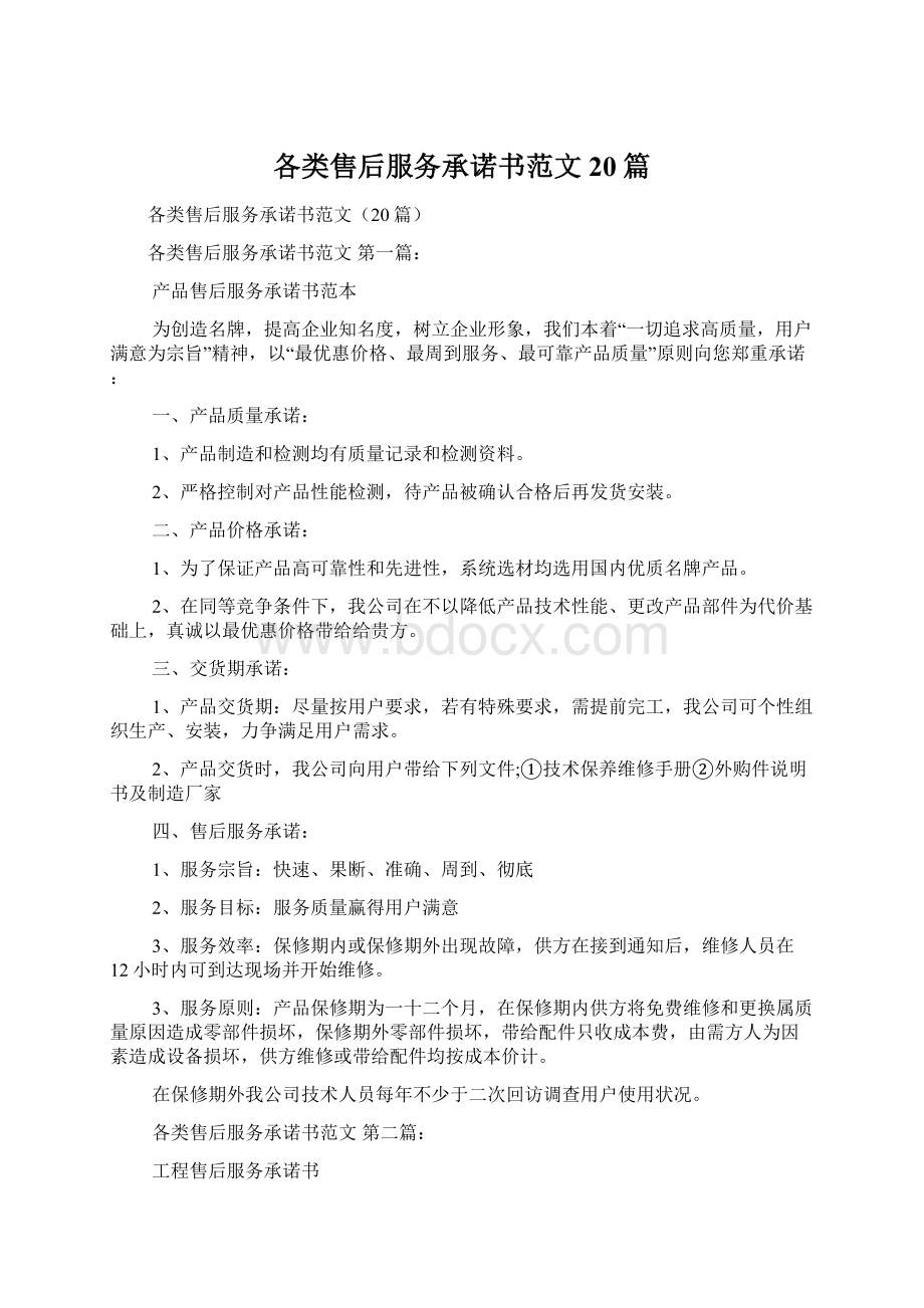 各类售后服务承诺书范文20篇.docx_第1页