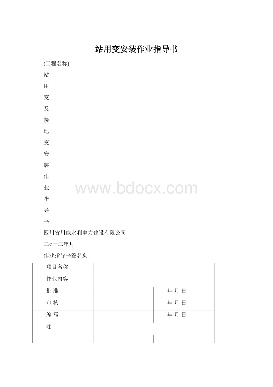 站用变安装作业指导书.docx