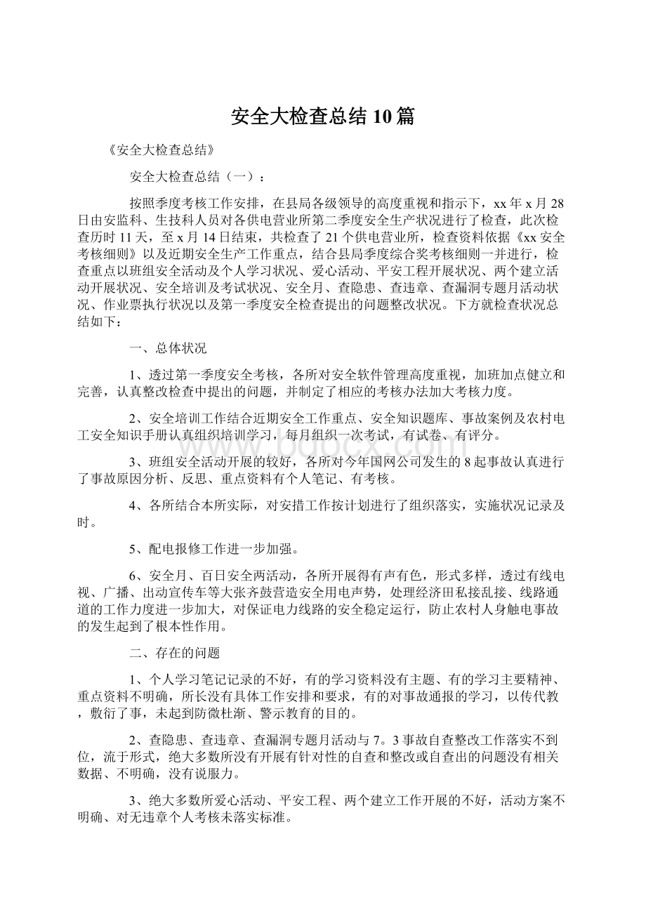 安全大检查总结10篇Word文件下载.docx_第1页