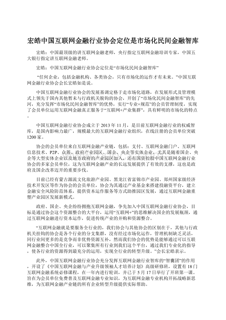 宏皓中国互联网金融行业协会定位是市场化民间金融智库.docx_第1页