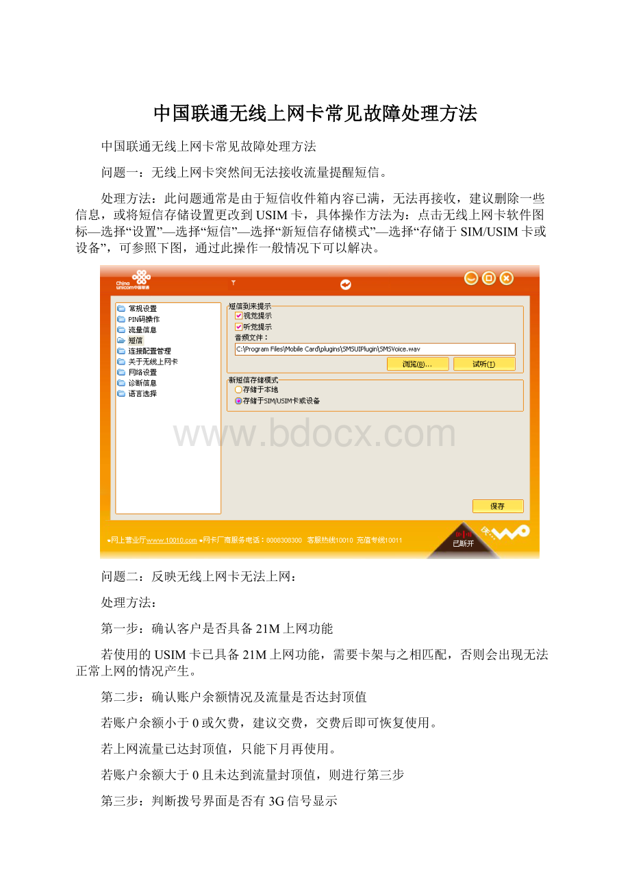 中国联通无线上网卡常见故障处理方法.docx