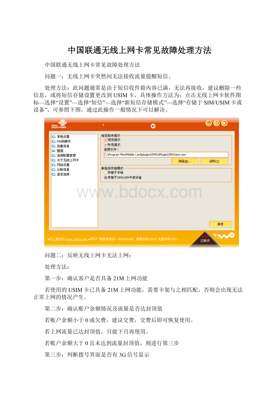 中国联通无线上网卡常见故障处理方法Word格式.docx_第1页