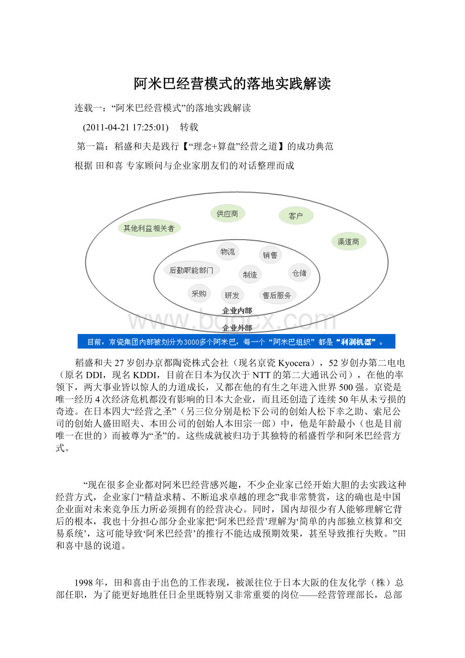 阿米巴经营模式的落地实践解读Word文件下载.docx