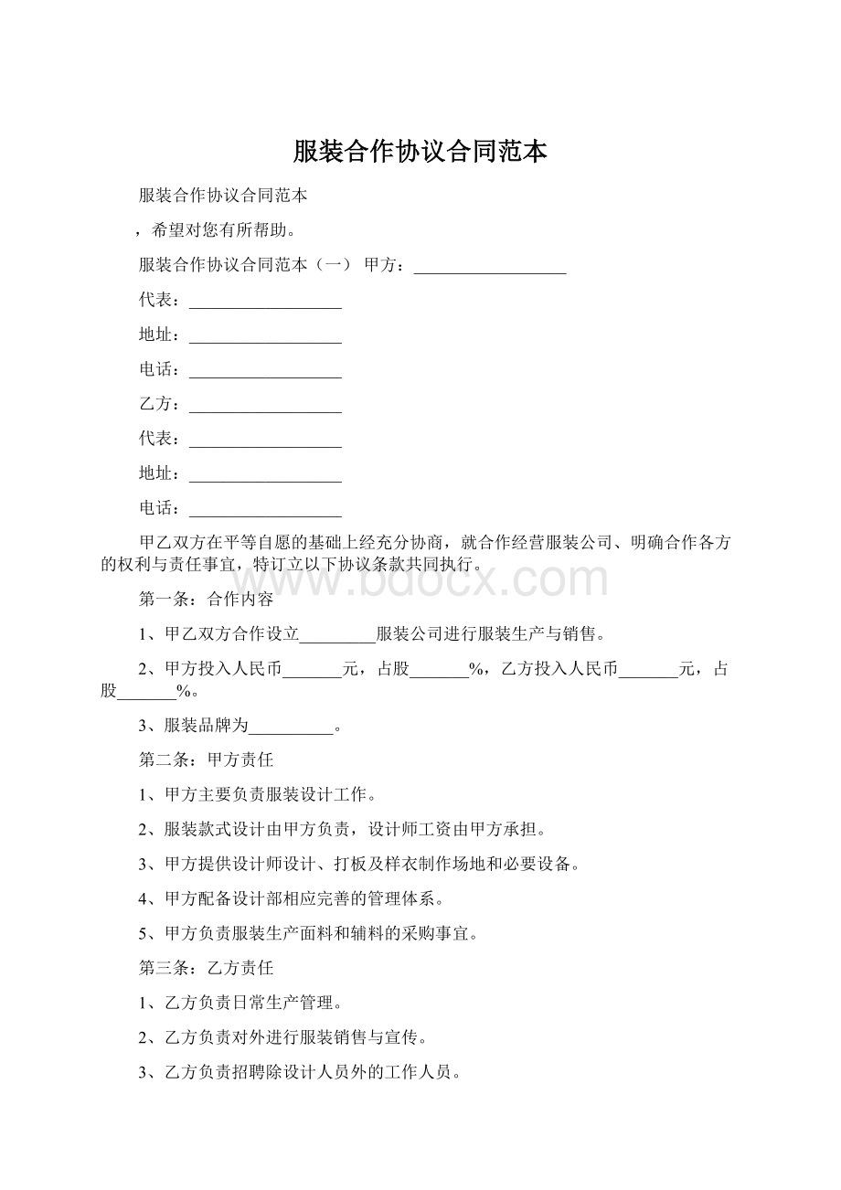 服装合作协议合同范本.docx