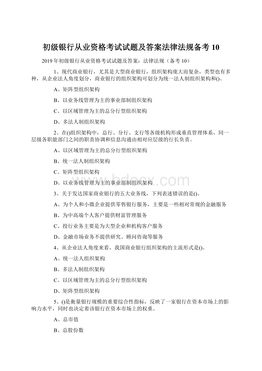 初级银行从业资格考试试题及答案法律法规备考10.docx_第1页