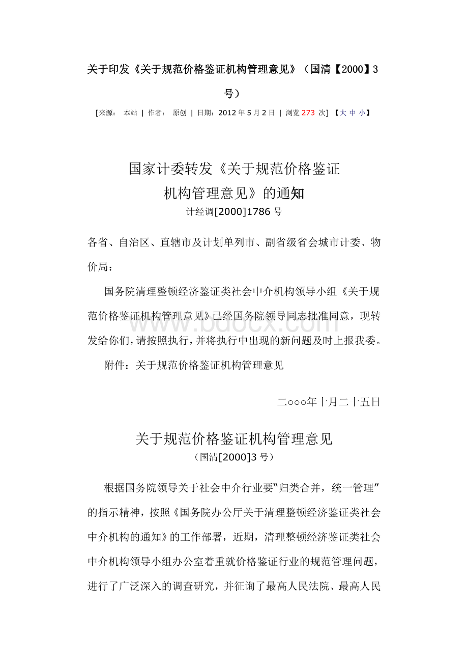 规范价格鉴证机构管理意见Word格式文档下载.doc_第1页