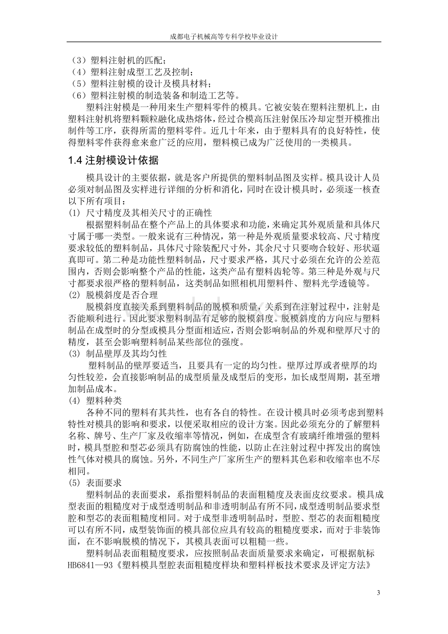 汽车装饰件塑料模具设计论文.doc_第3页