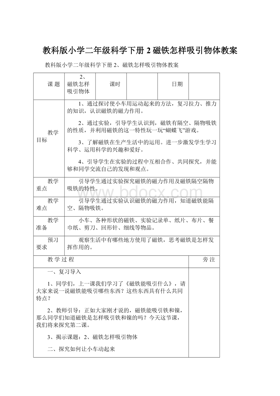 教科版小学二年级科学下册2磁铁怎样吸引物体教案.docx_第1页