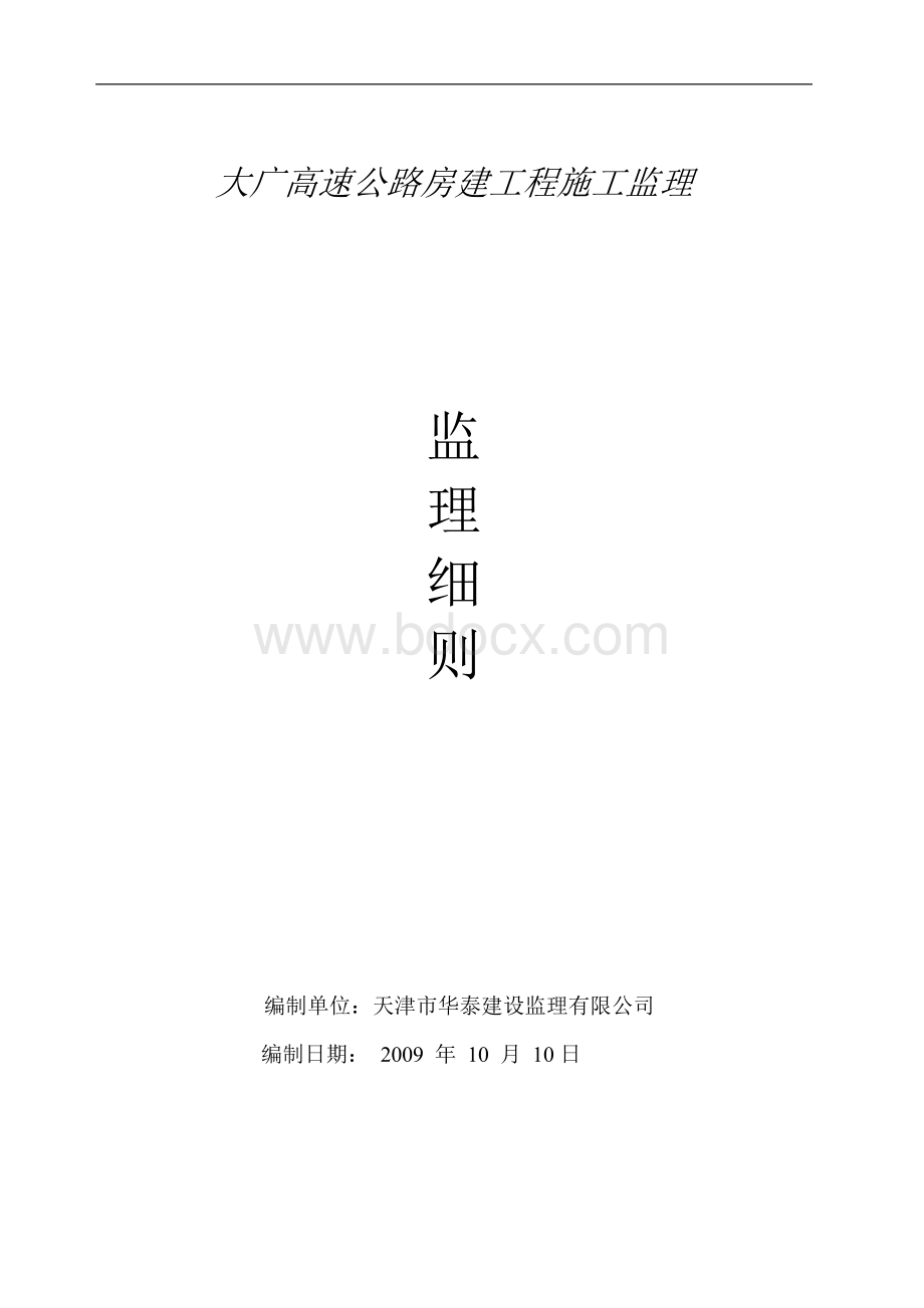 大广高速公路房建工程施工监理Word下载.doc